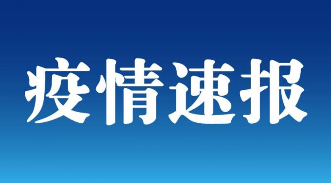 北京新增本土病例36例?